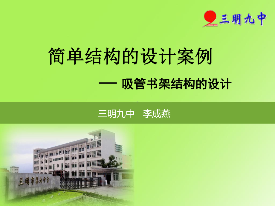 简单结构的设计(自己)讲解课件.ppt_第1页