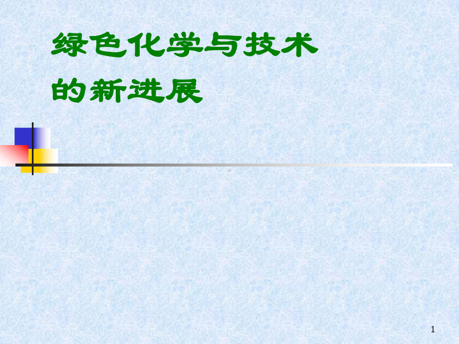 绿色化学与技术的进展课件.ppt_第1页