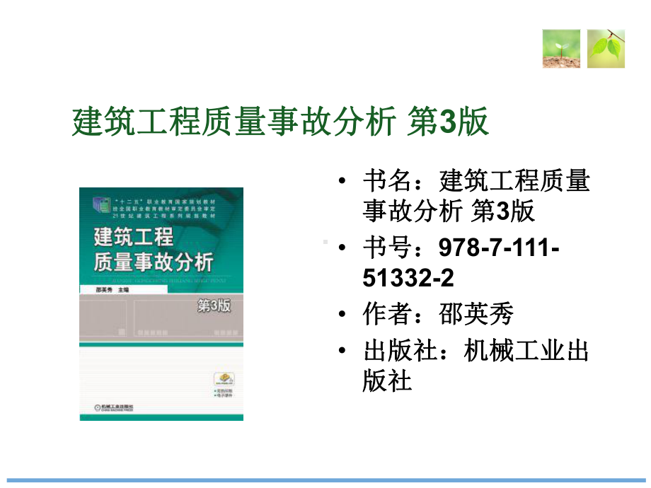 钢筋混凝土结构工程质量事故分析课件.ppt_第2页