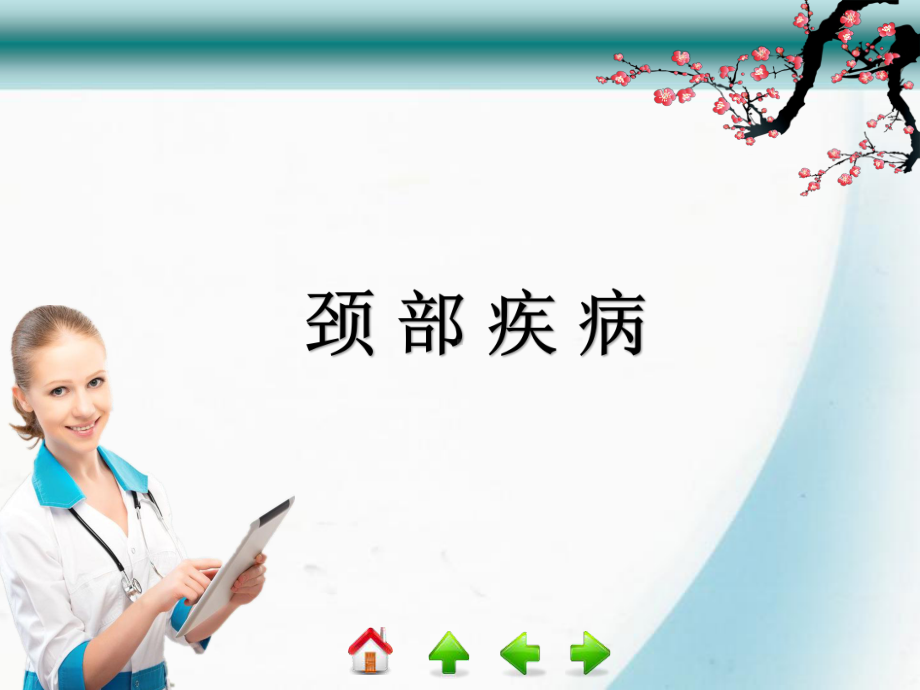 颈部疾病课件.ppt_第1页