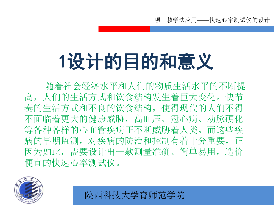 项目教学法的应用-快速心测试仪的设计-课件.ppt_第2页