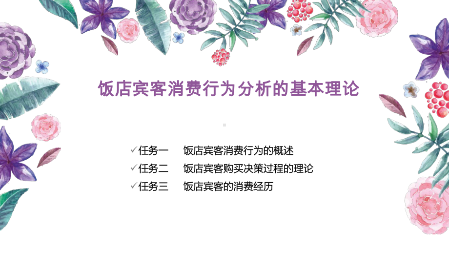 饭店宾客消费行为分析的基本理论课件.pptx_第2页