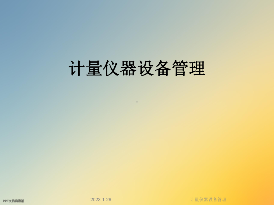 计量仪器设备管理课件.ppt_第1页