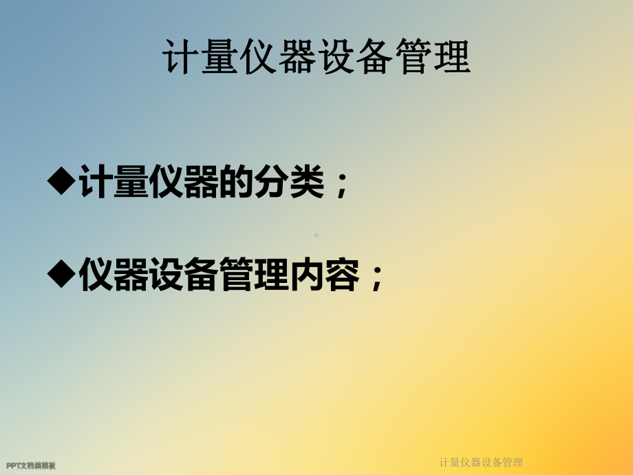 计量仪器设备管理课件.ppt_第2页