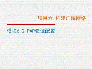 网络设备配置与调试项目实训-项目62-PAP验证配置课件.ppt