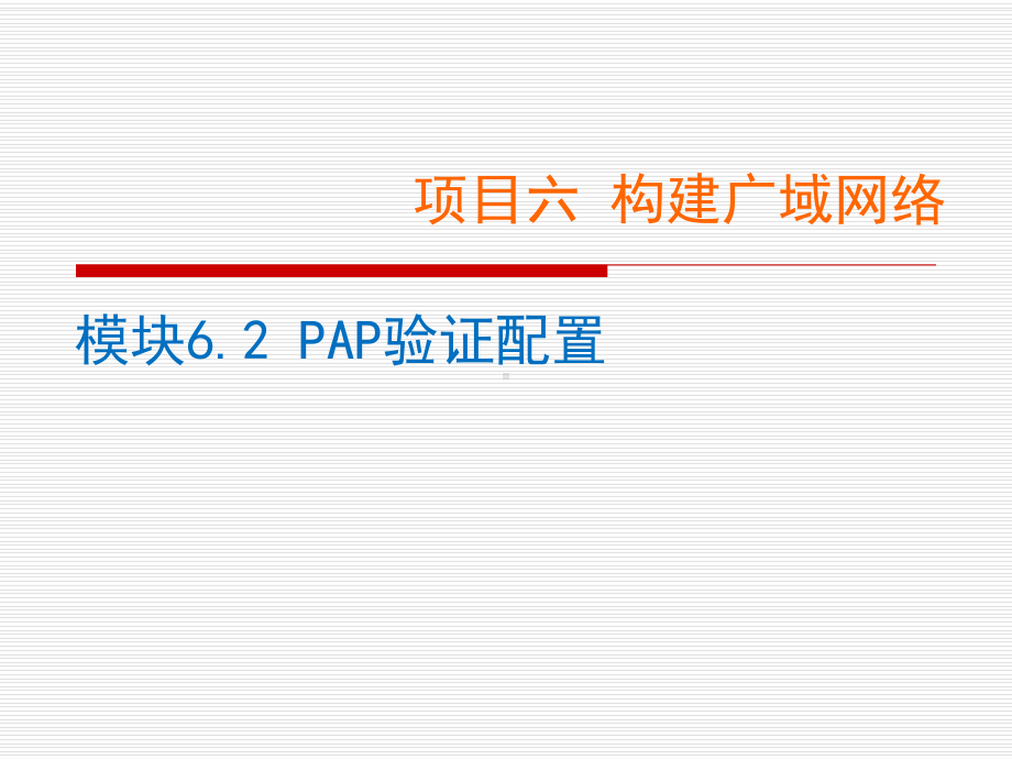 网络设备配置与调试项目实训-项目62-PAP验证配置课件.ppt_第1页