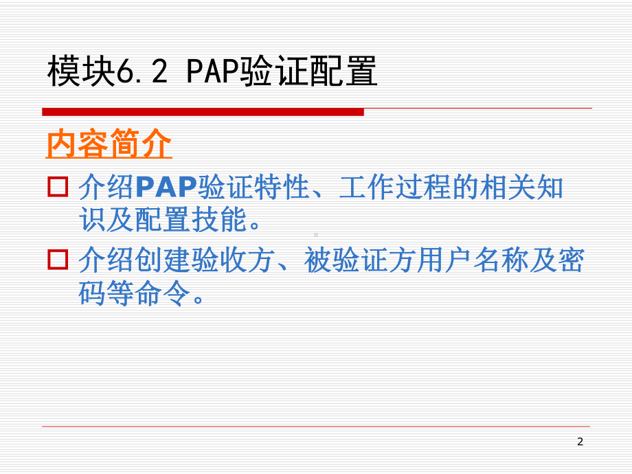 网络设备配置与调试项目实训-项目62-PAP验证配置课件.ppt_第2页