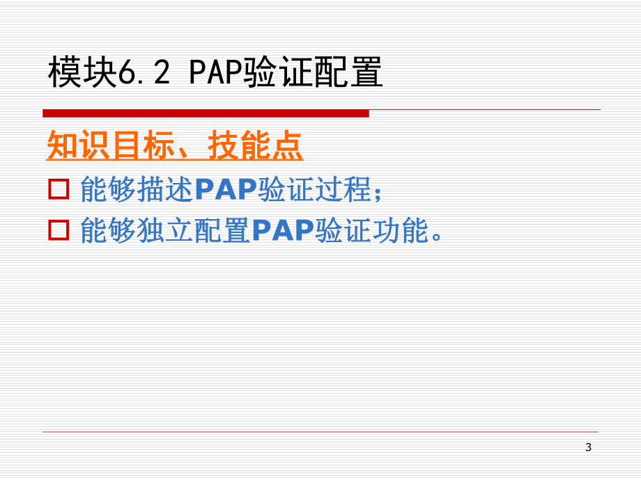 网络设备配置与调试项目实训-项目62-PAP验证配置课件.ppt_第3页