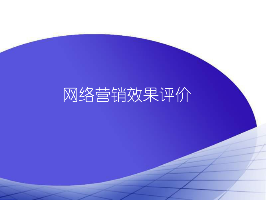 网络营销效果评价课件.ppt_第1页