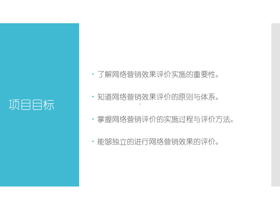 网络营销效果评价课件.ppt_第3页