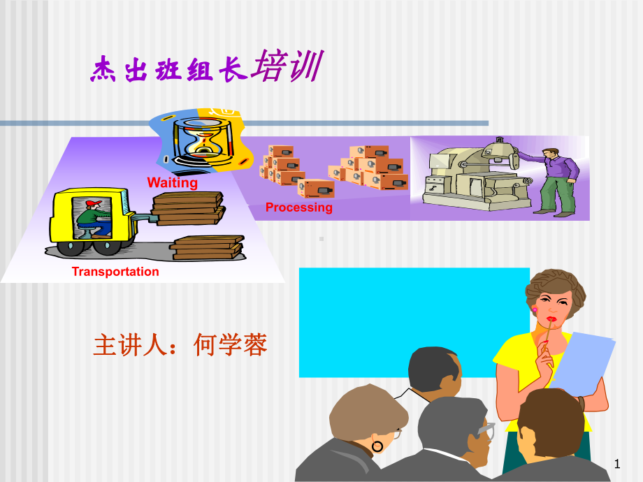 杰出班组长培训-经典课件.ppt_第1页