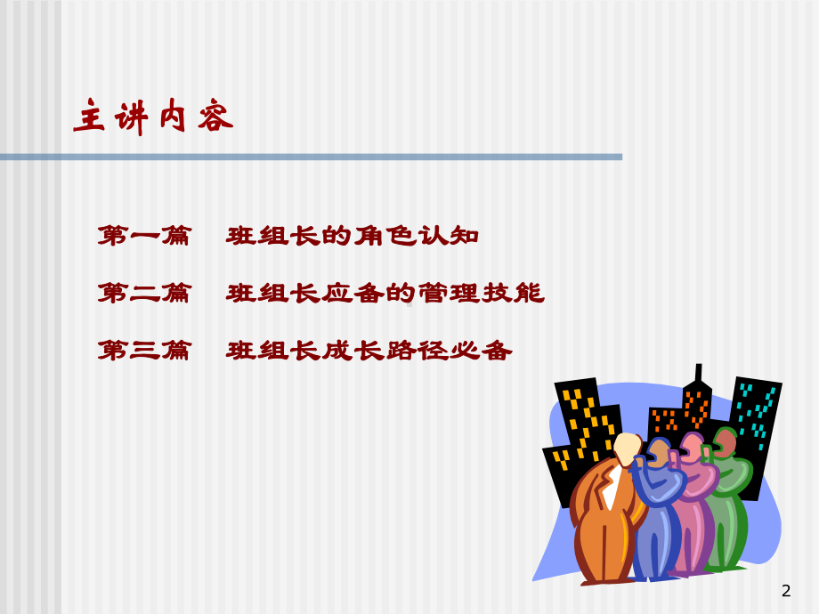 杰出班组长培训-经典课件.ppt_第2页