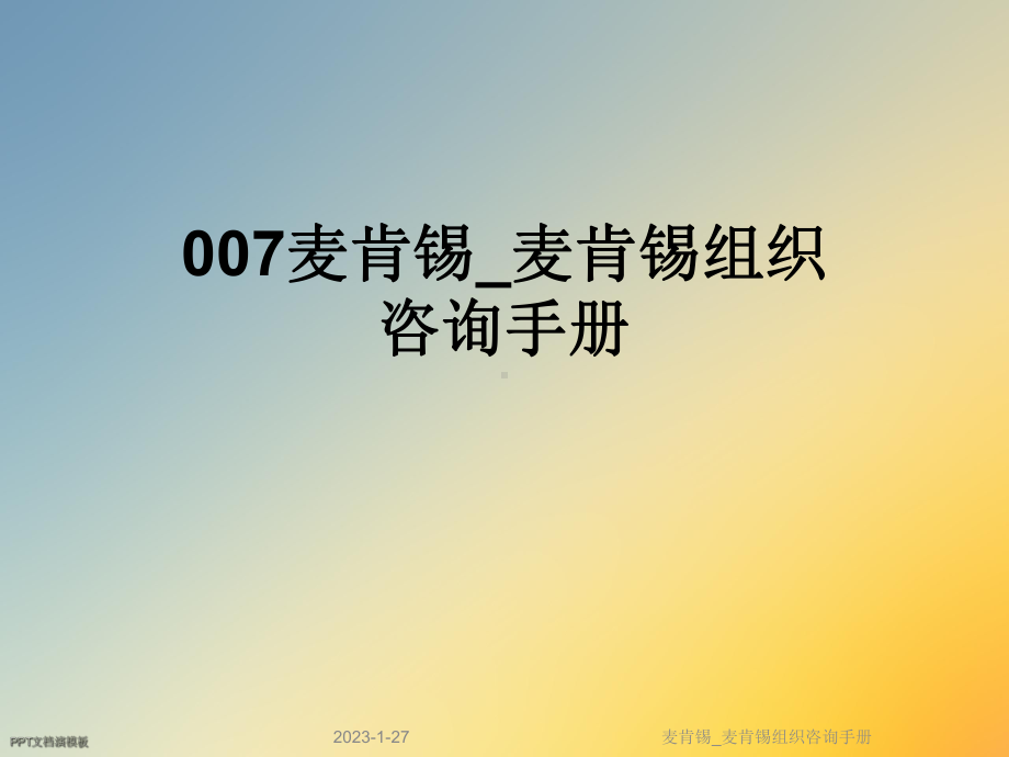 麦肯锡-麦肯锡组织咨询手册课件.ppt_第1页