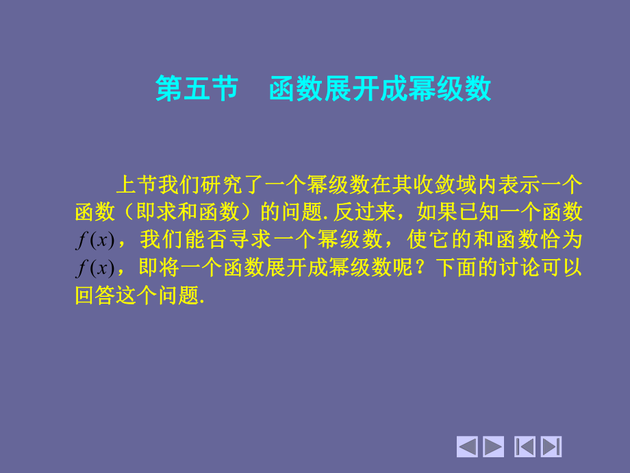 高等数学(第四版)-上、下册-函数展开成幂级数-课件.ppt_第1页