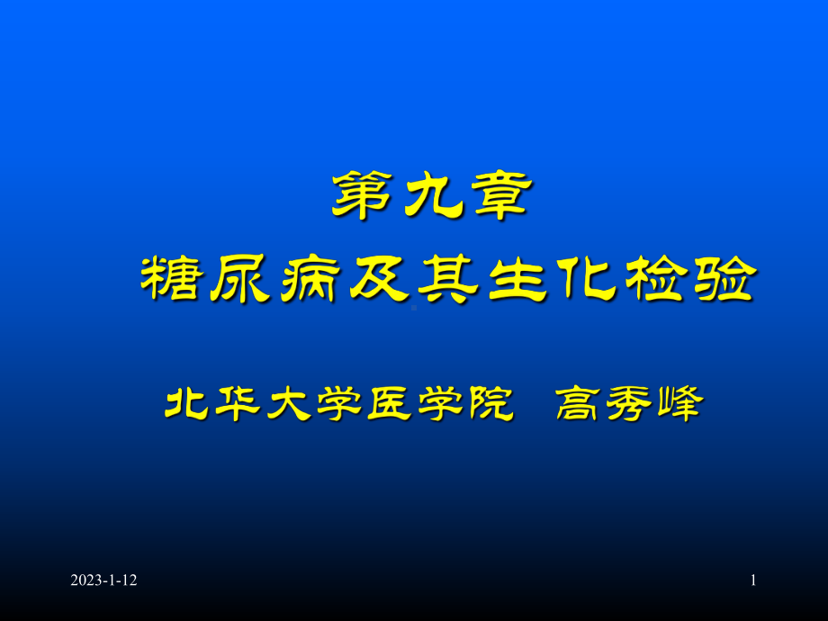 糖尿病及其生化检验教学讲义课件.ppt_第1页