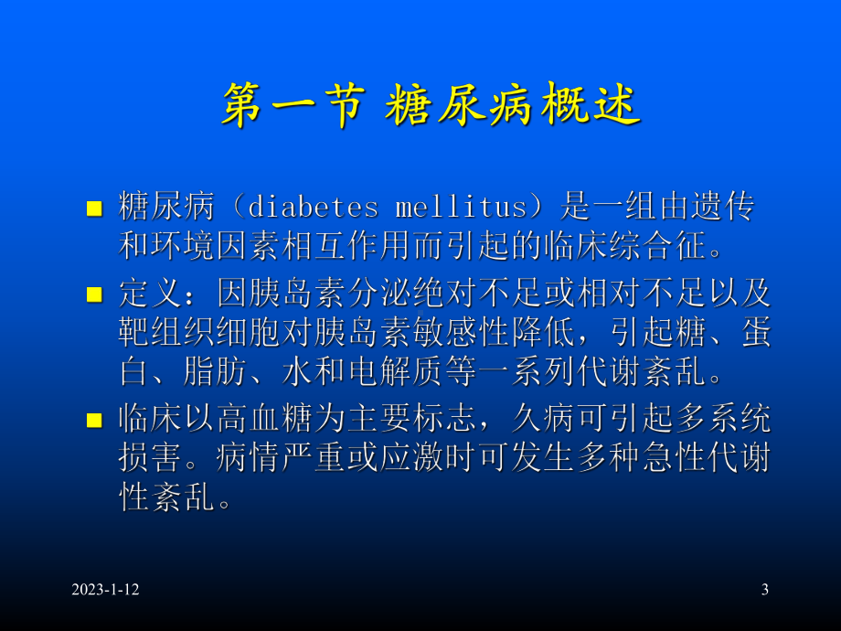 糖尿病及其生化检验教学讲义课件.ppt_第3页