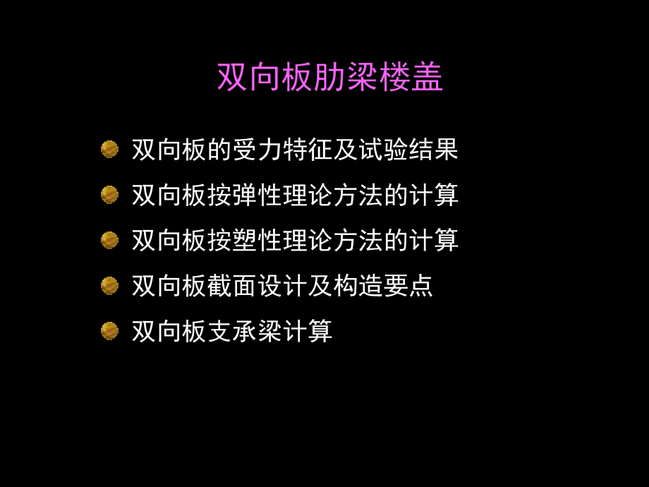 钢筋混凝土肋梁楼盖-双向板资料课件.ppt_第1页