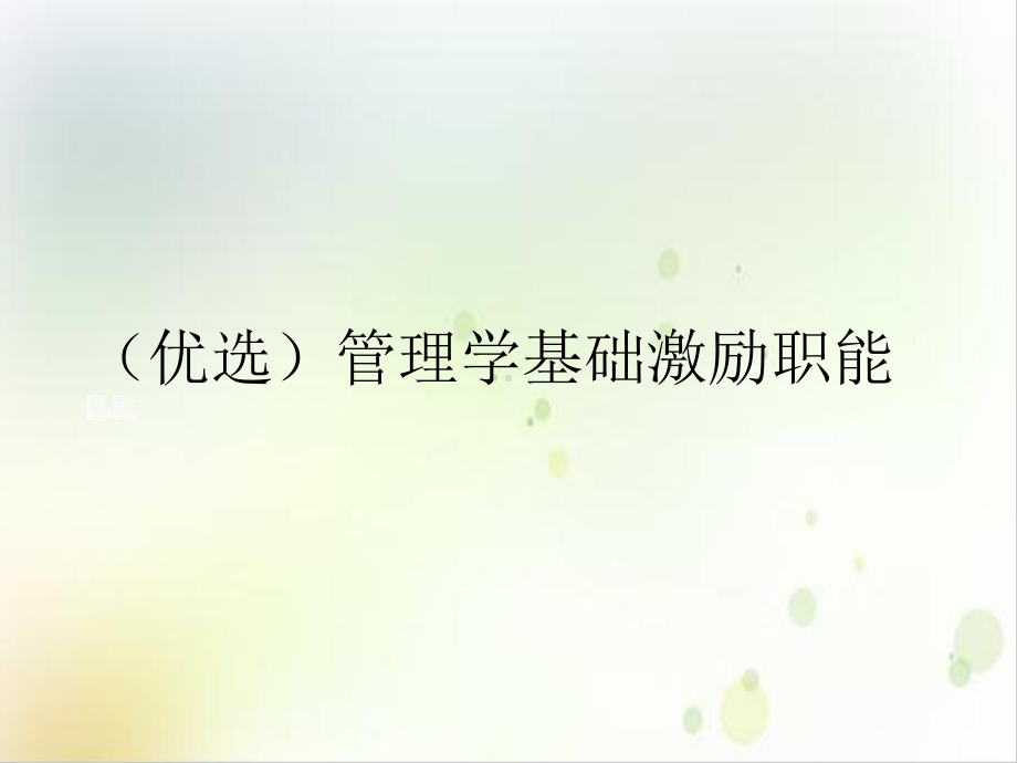 管理学基础激励职能课件.ppt_第2页