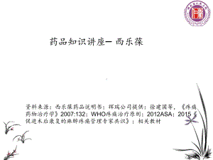 药品知识讲座-西乐葆PPt课件.ppt