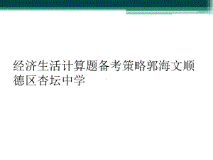 经济生活计算题备考策略课件.ppt