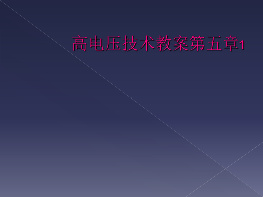 高电压技术教案第五章1课件.ppt_第1页