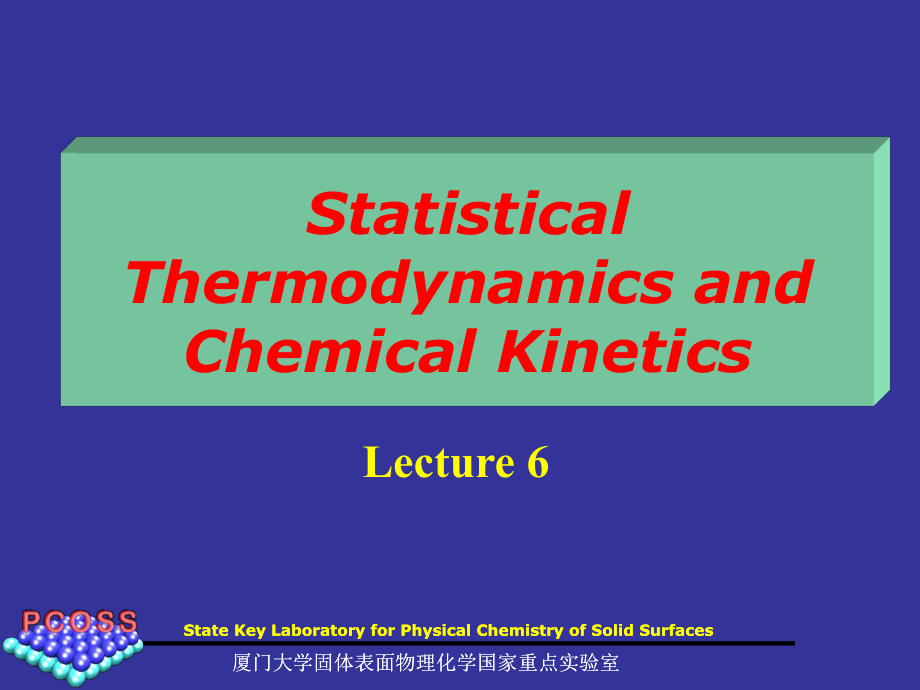纳米结构体系物理化学性质的理论研究方法与实例-固体表面物理化学课件.ppt_第1页