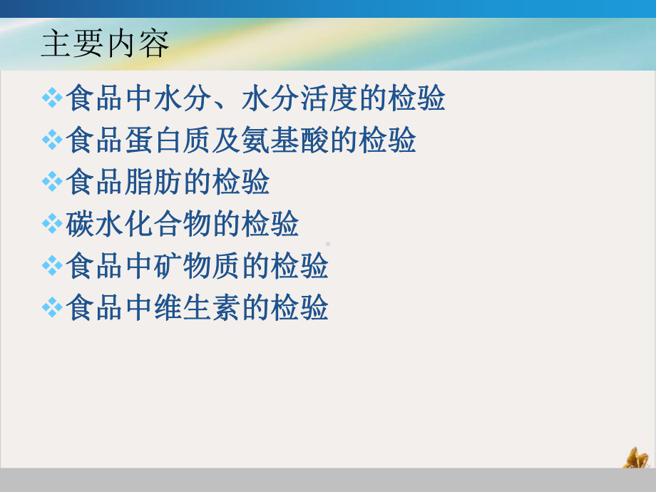 食品中各种营养成分检测分解课件.pptx_第1页