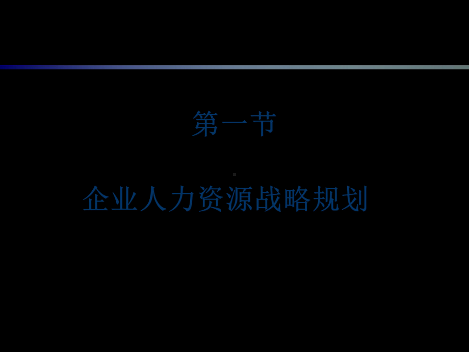 高级人力资源管理师认证培训第1章人力资源规划课件.ppt_第3页