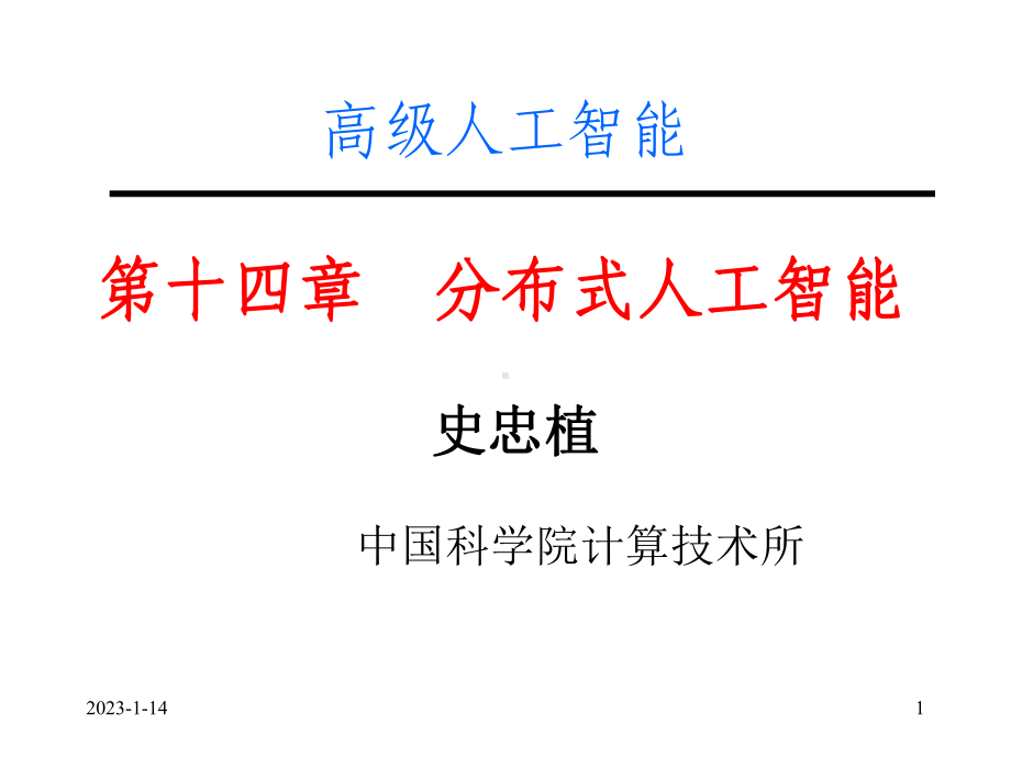 第十四章分布式人工智能81课件.pptx_第1页