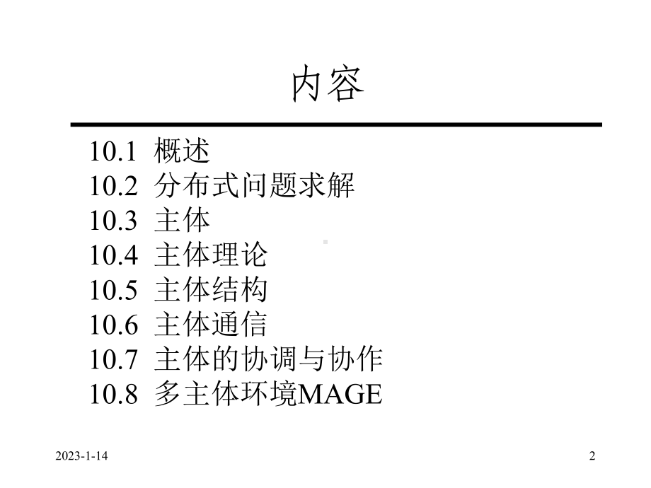 第十四章分布式人工智能81课件.pptx_第2页