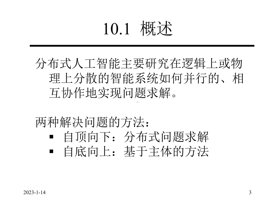 第十四章分布式人工智能81课件.pptx_第3页