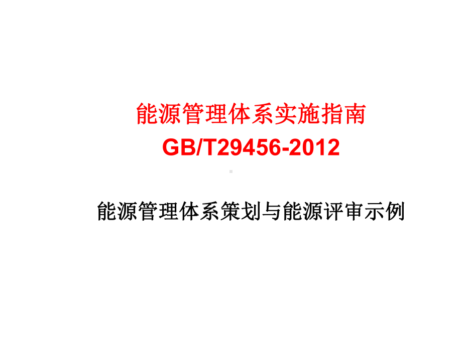 能源绩效改进机会识别评价资料课件.ppt_第1页