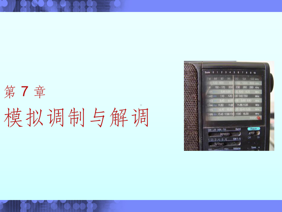 高频电路基础第7章模拟调制与解调课件.ppt_第1页