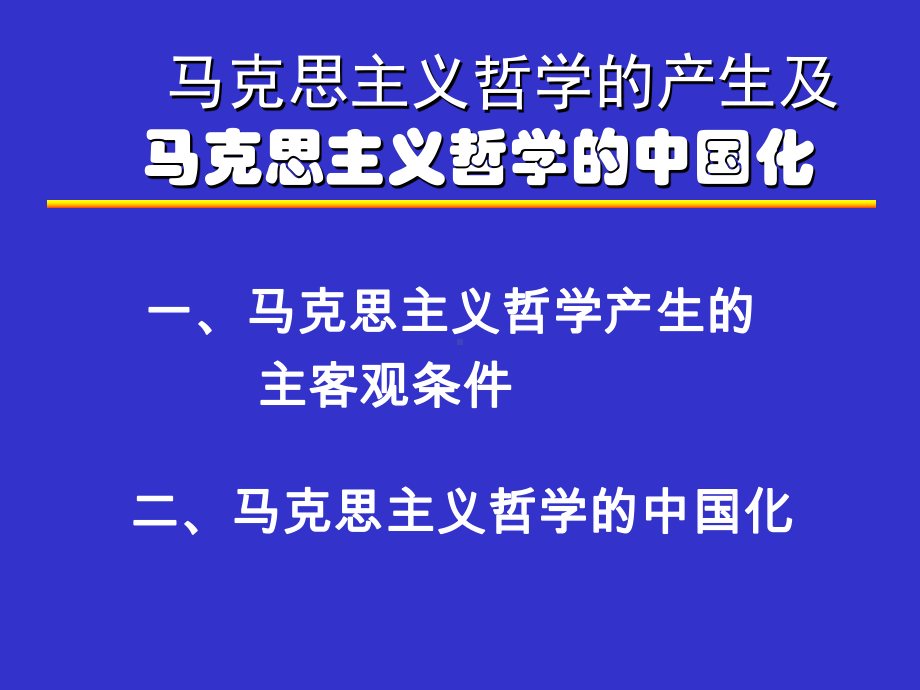 马克思主义哲学的产生及课件.ppt_第1页