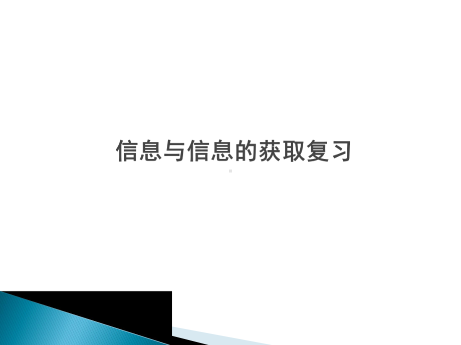 第一章-信息与信息技术课件.ppt_第3页