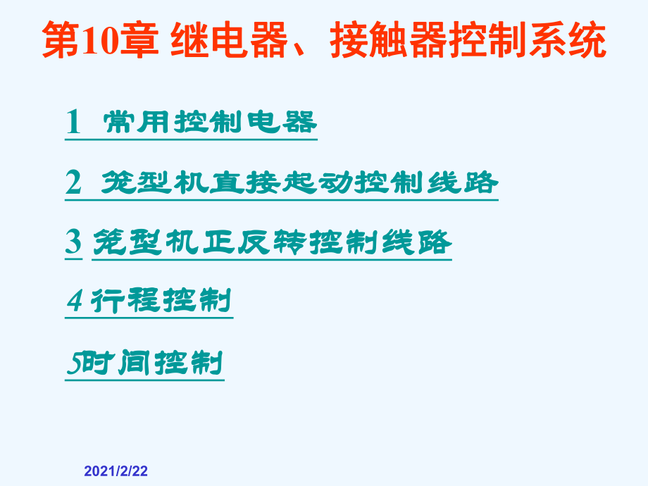 第10章继电器接触器控制系统课件.ppt_第2页