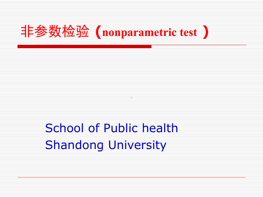 非参数检验讲解课件.ppt_第1页