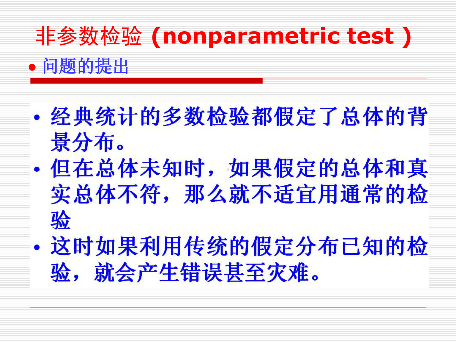 非参数检验讲解课件.ppt_第2页