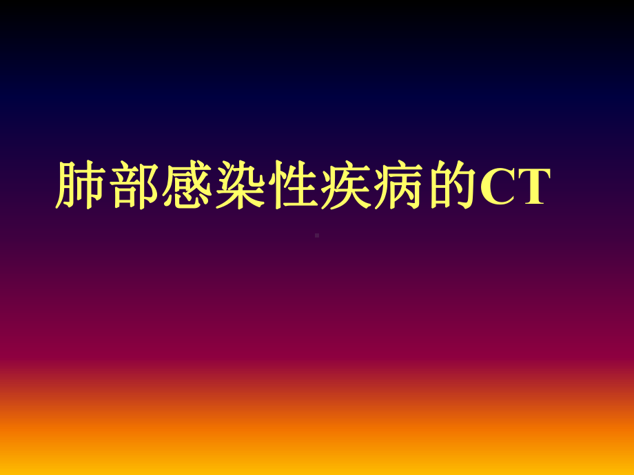 肺部感染性疾病CT课件.ppt_第1页