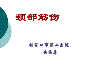 颈部筋伤概述课件.ppt