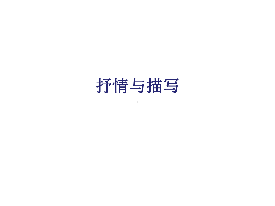 诗歌鉴赏-抒情手法课件.ppt_第1页