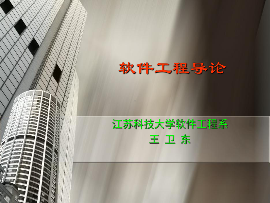 软件工程导论课件.ppt_第1页