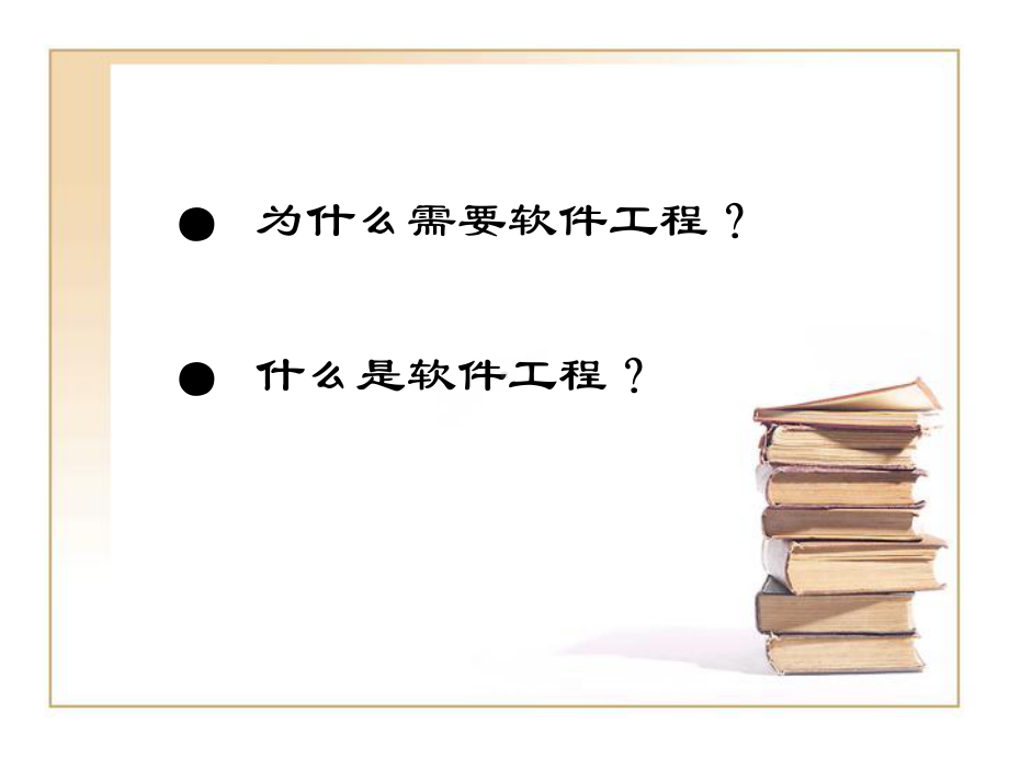 软件工程导论课件.ppt_第2页