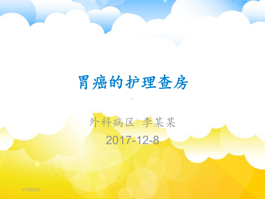 胃癌的护理查房医学课件-.ppt_第1页