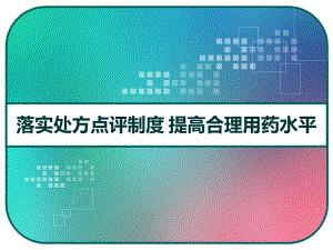 落实处方点评制度-提高合理用药水平-课件.pptx