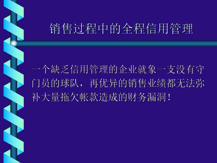 销售过程中的全程信用管理课件.ppt_第1页