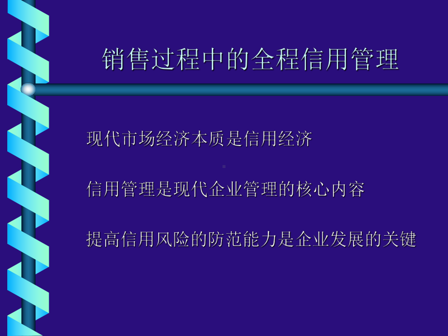 销售过程中的全程信用管理课件.ppt_第2页