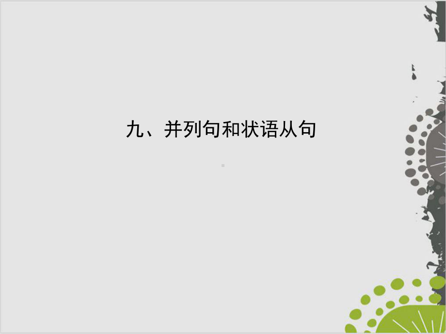 考点一-常见并列句的类型及并列连词课件.ppt_第1页