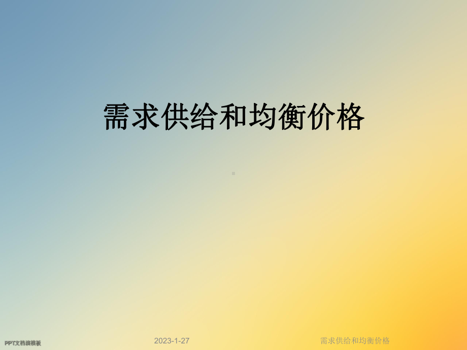 需求供给和均衡价格课件.ppt_第1页