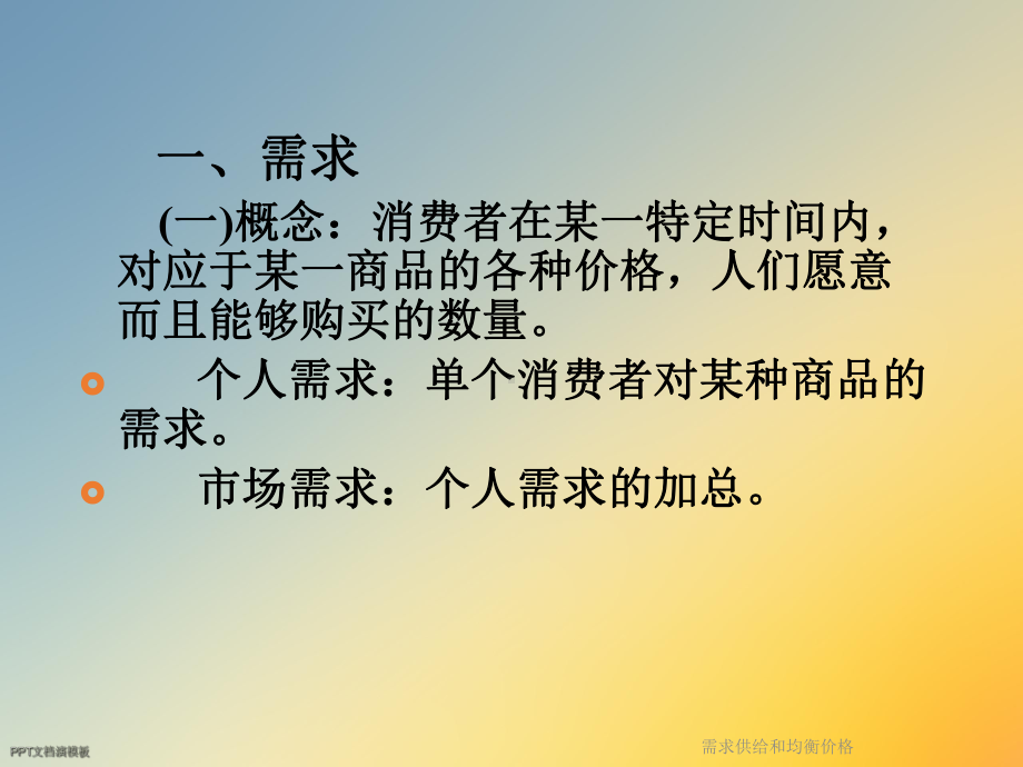 需求供给和均衡价格课件.ppt_第2页